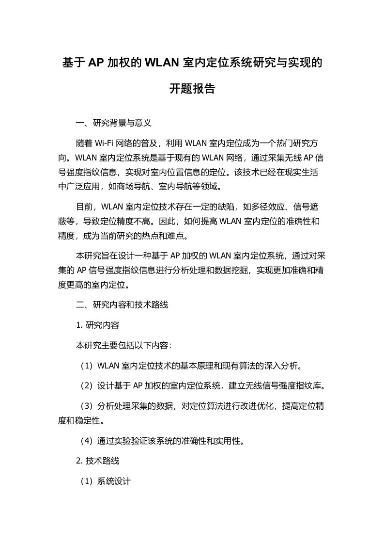 基于AP加权的WLAN室内定位系统研究与实现的开题报告