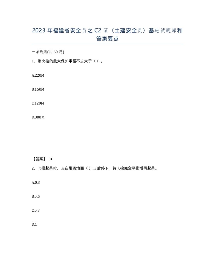 2023年福建省安全员之C2证土建安全员基础试题库和答案要点