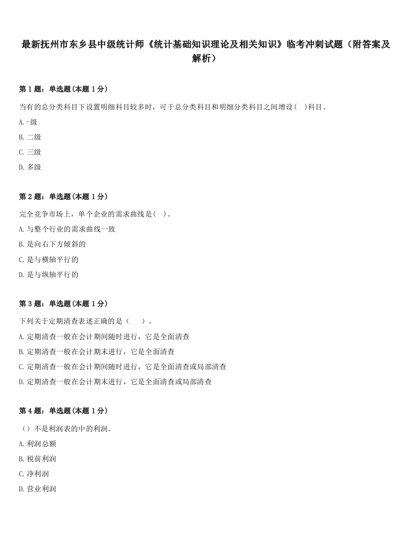 最新抚州市东乡县中级统计师《统计基础知识理论及相关知识》临考冲刺试题（附答案及解析）