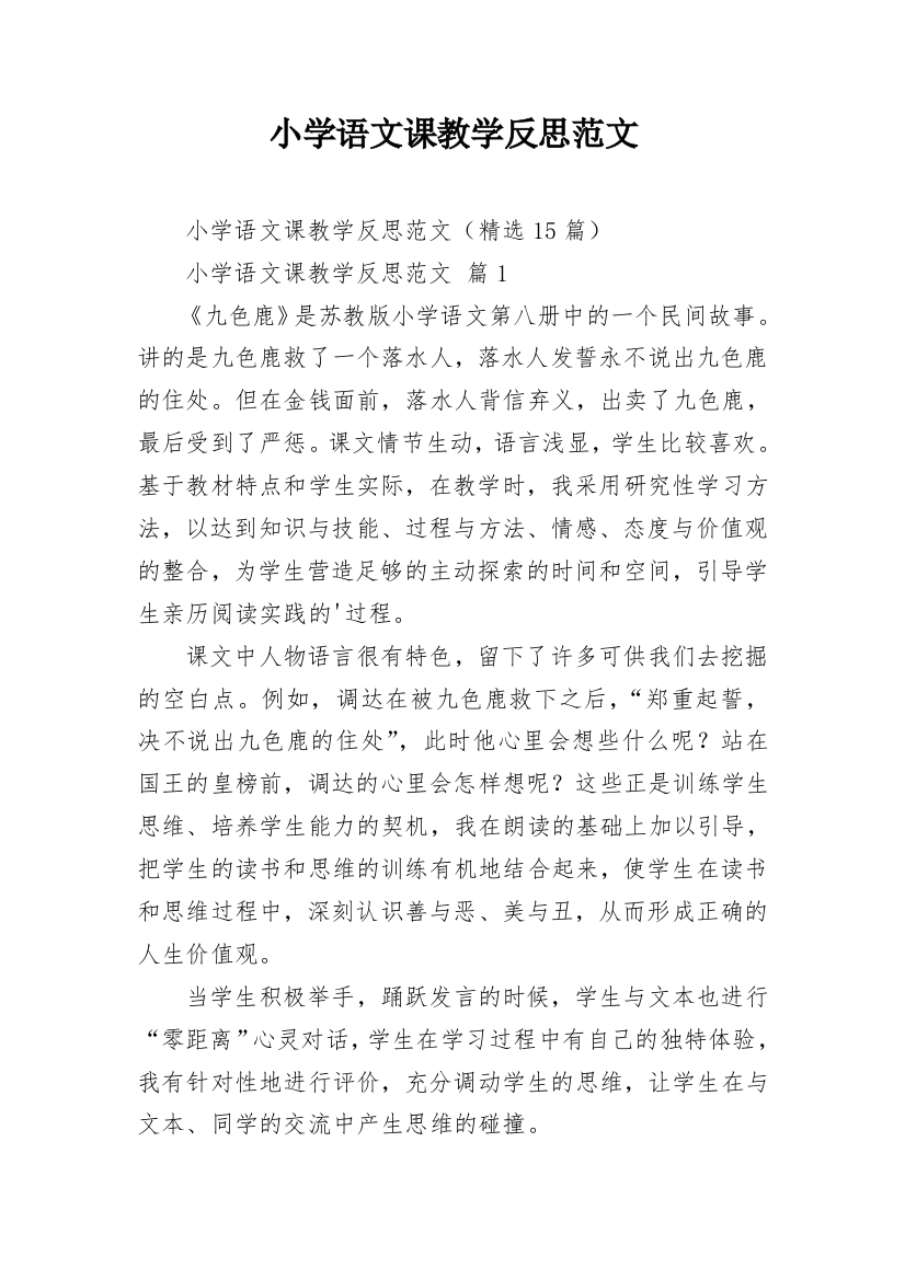 小学语文课教学反思范文