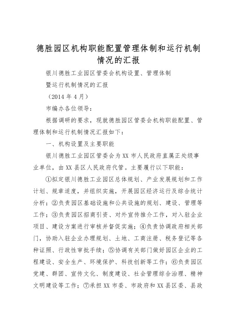 2022德胜园区机构职能配置管理体制和运行机制情况的汇报