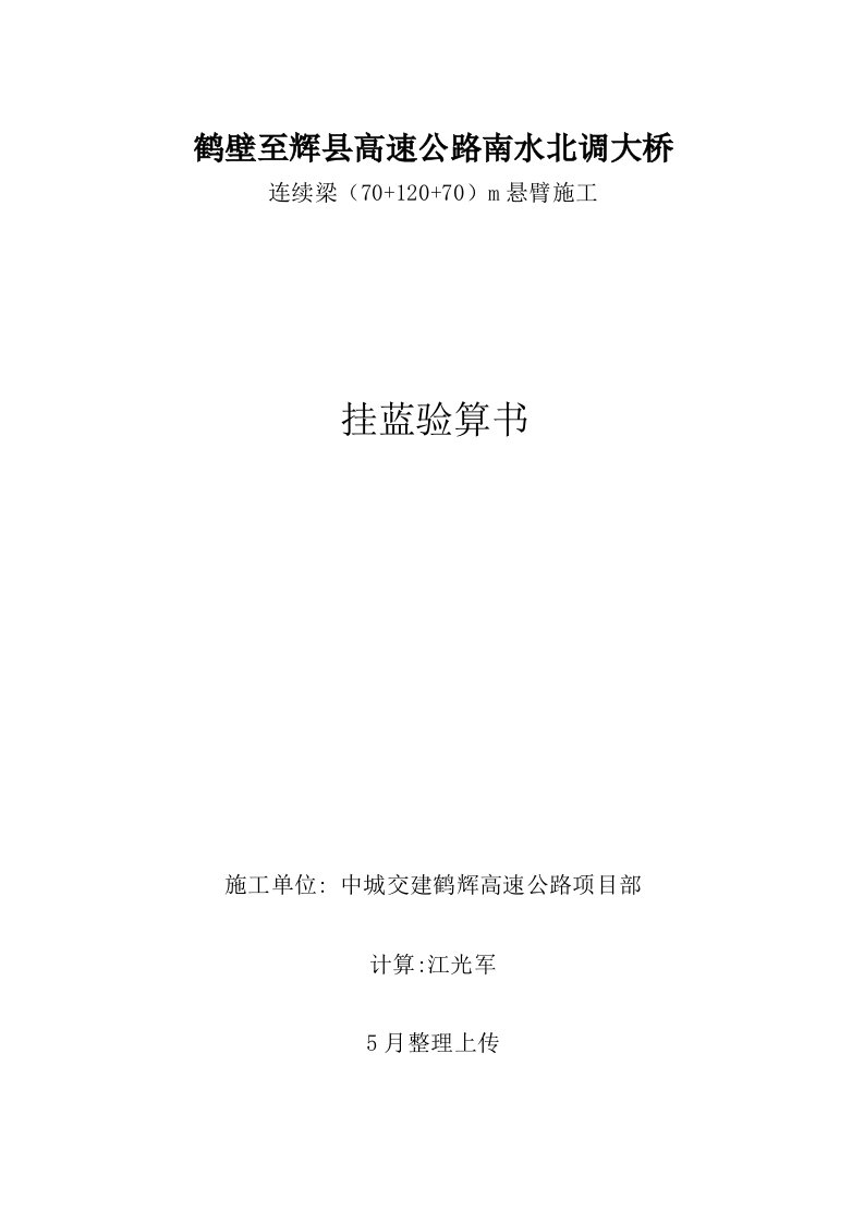 2021年度连续梁悬臂浇筑挂篮验算书结构力学求解器