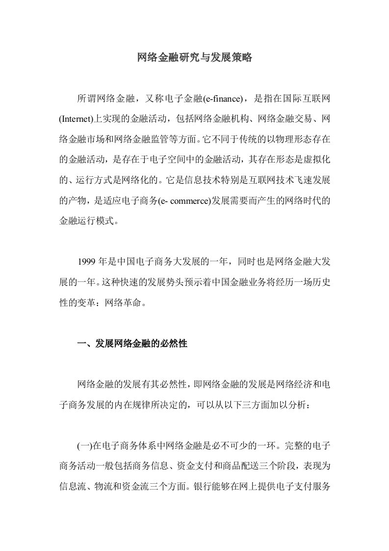 网络金融研究与发展策略doc14(1)