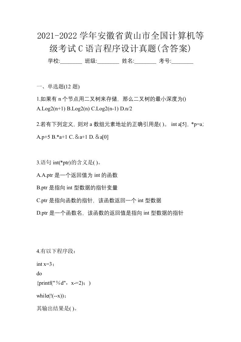 2021-2022学年安徽省黄山市全国计算机等级考试C语言程序设计真题含答案