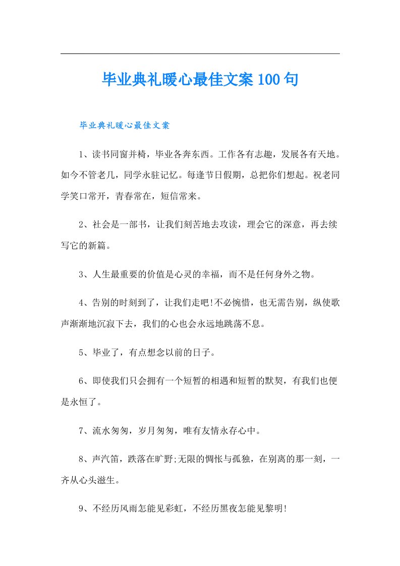 毕业典礼暖心最佳文案100句