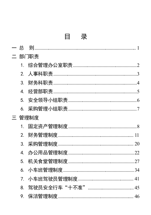 行政事业单位后勤服务中心管理制度（DOC76页）