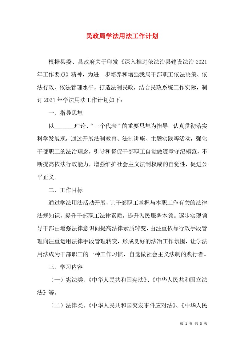 民政局学法用法工作计划（一）