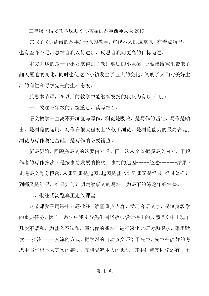 三年级下语文教学反思9小蓝裙的故事_西师大版-经典教学教辅文档