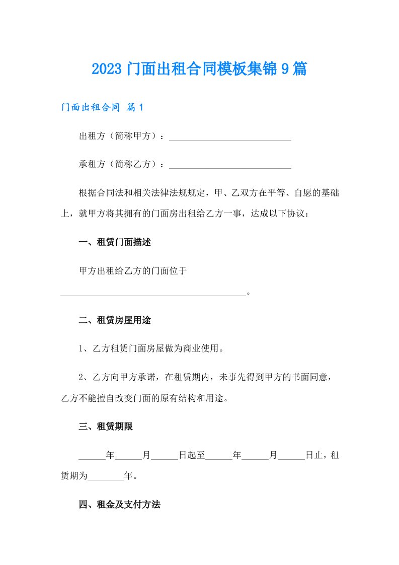 2023门面出租合同模板集锦9篇