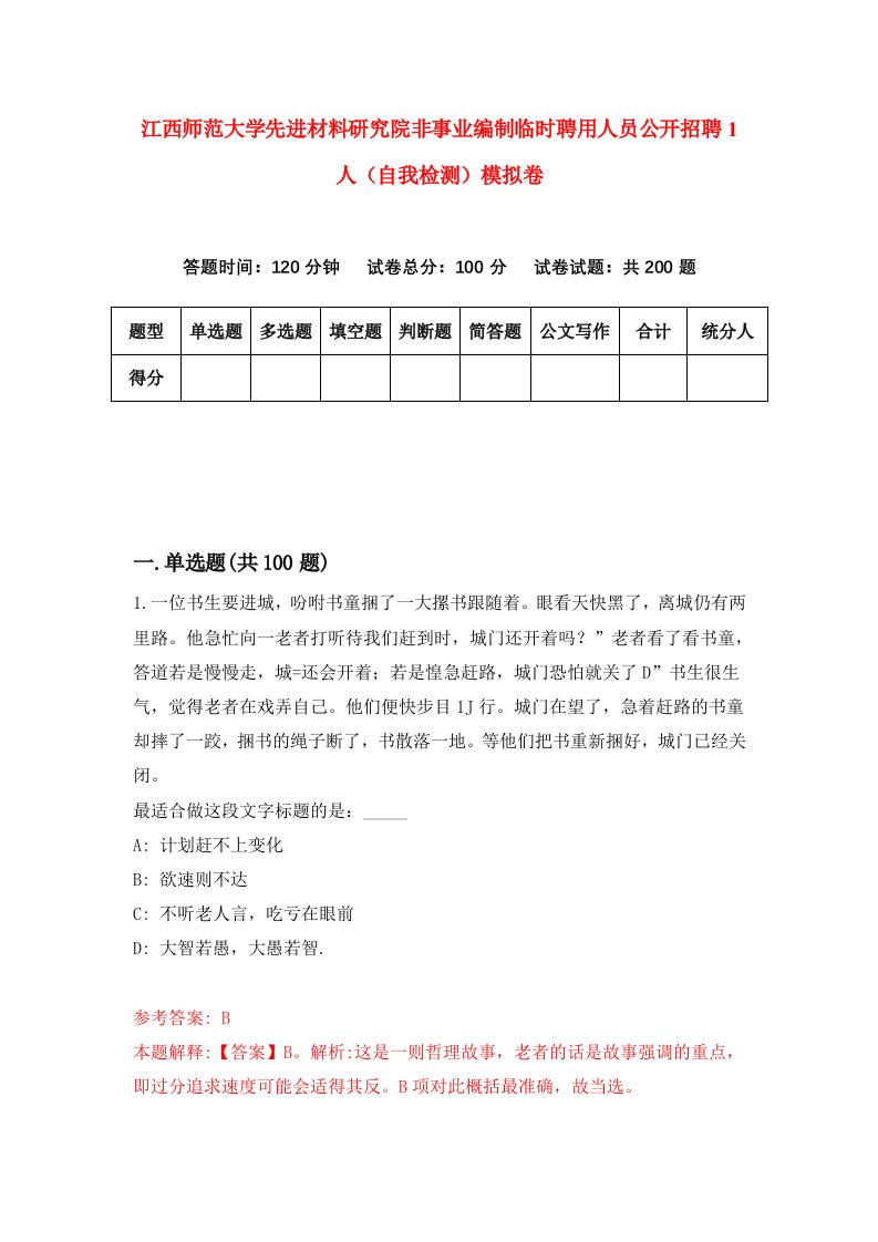 江西师范大学先进材料研究院非事业编制临时聘用人员公开招聘1人自我检测模拟卷第5套