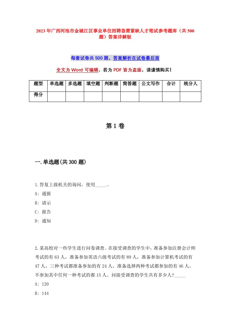 2023年广西河池市金城江区事业单位招聘急需紧缺人才笔试参考题库共500题答案详解版