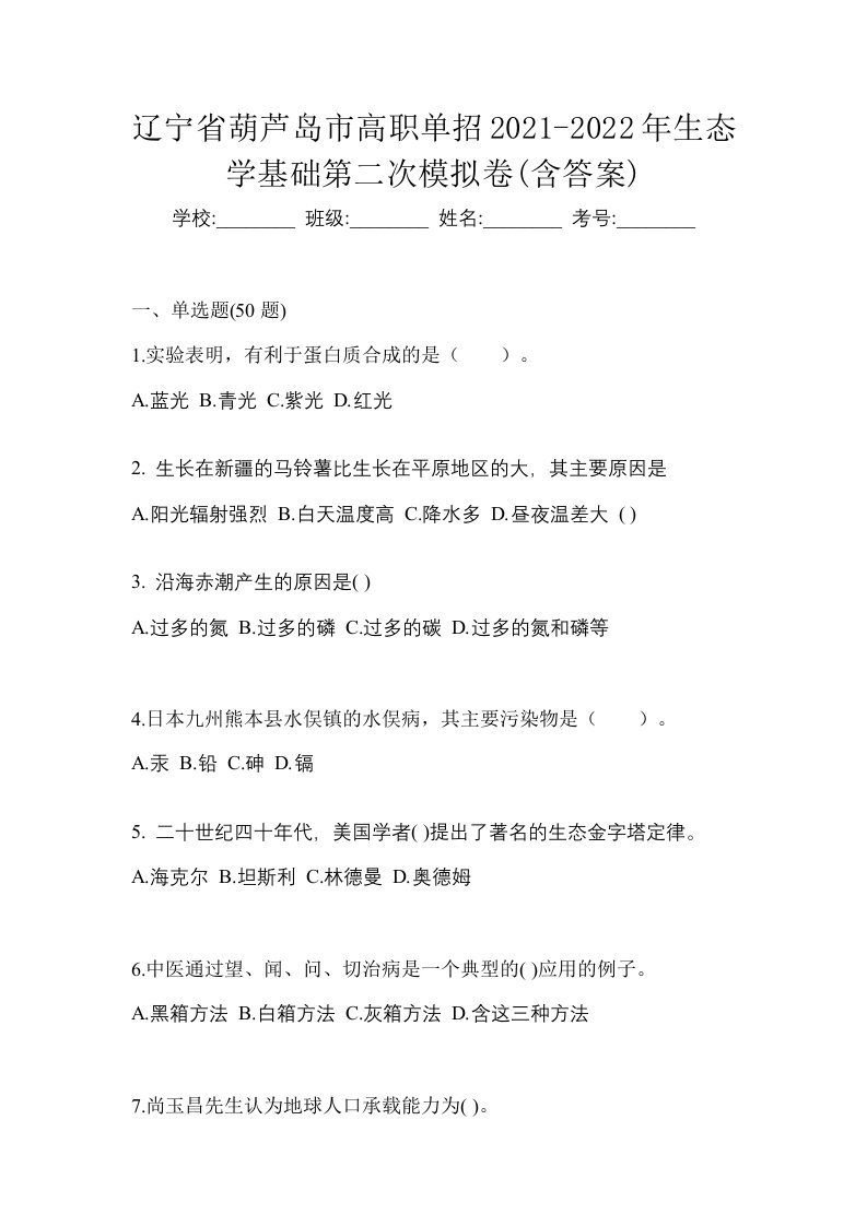 辽宁省葫芦岛市高职单招2021-2022年生态学基础第二次模拟卷含答案