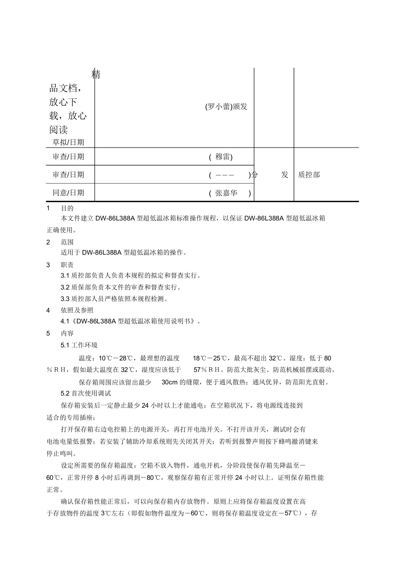 超低温冰箱操作规程