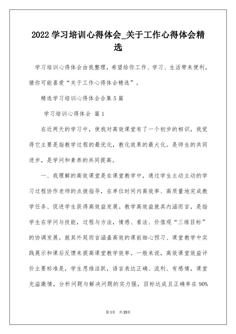 2022学习培训心得体会_关于工作心得体会精选_1