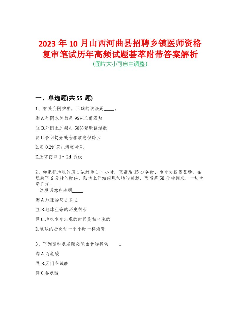 2023年10月山西河曲县招聘乡镇医师资格复审笔试历年高频试题荟萃附带答案解析-0