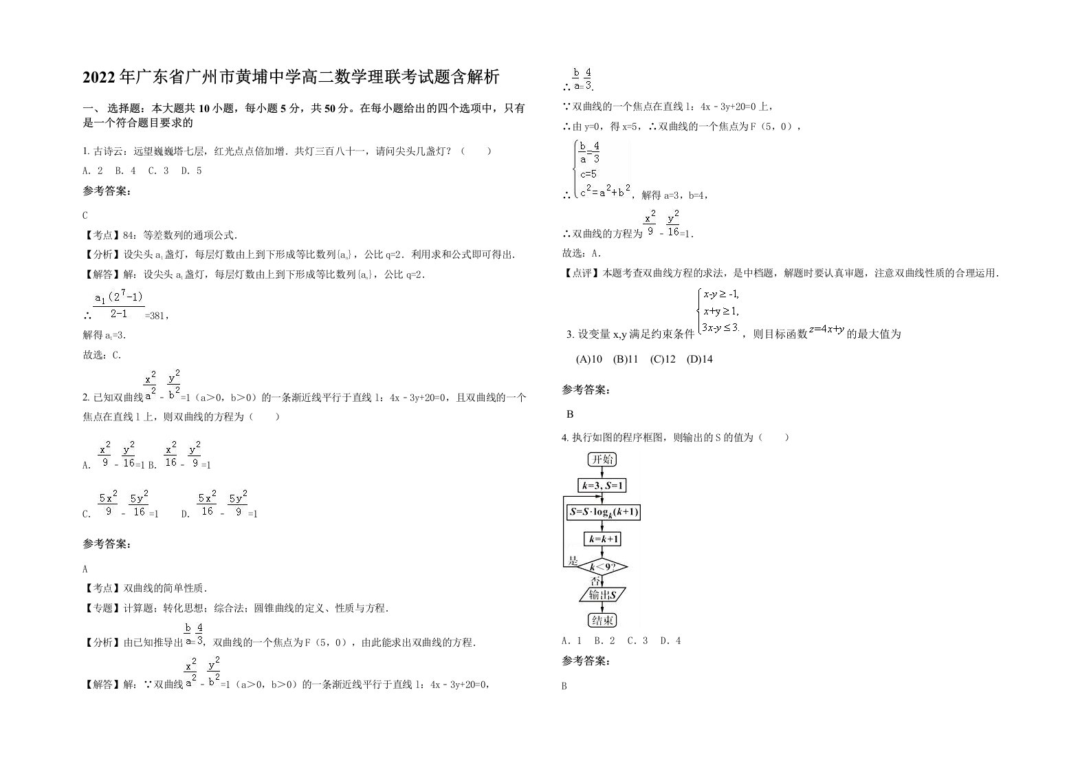 2022年广东省广州市黄埔中学高二数学理联考试题含解析