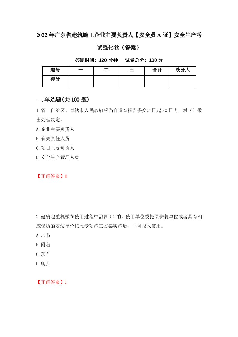 2022年广东省建筑施工企业主要负责人安全员A证安全生产考试强化卷答案68