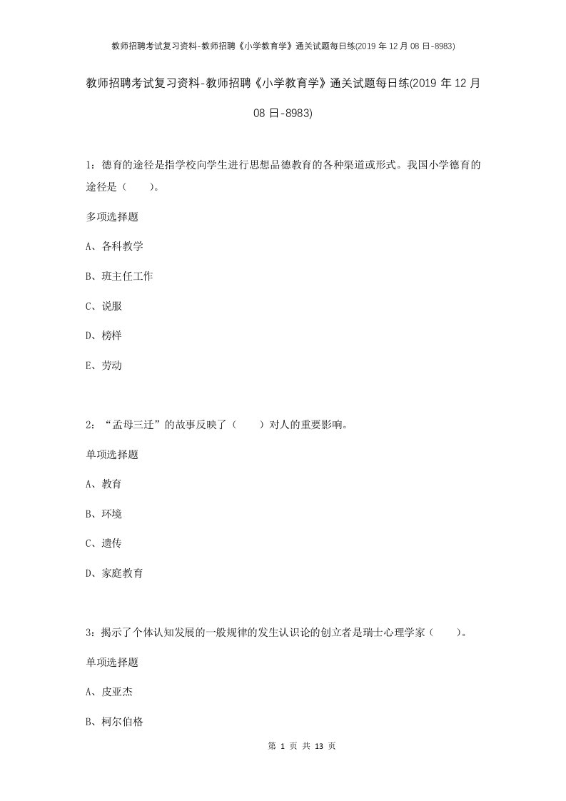 教师招聘考试复习资料-教师招聘小学教育学通关试题每日练2019年12月08日-8983