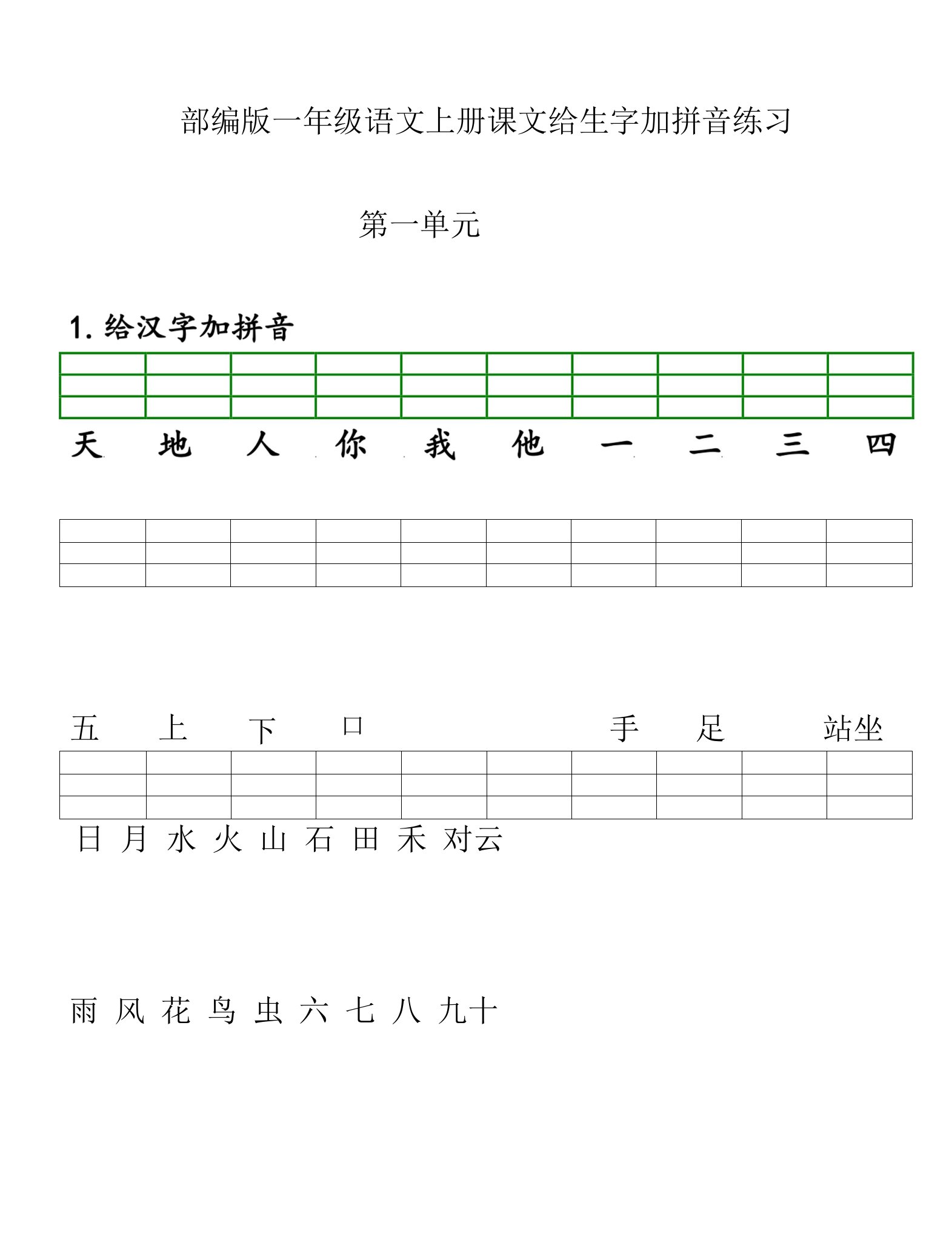 部编版一年级语文上册课文给生字加拼音练习