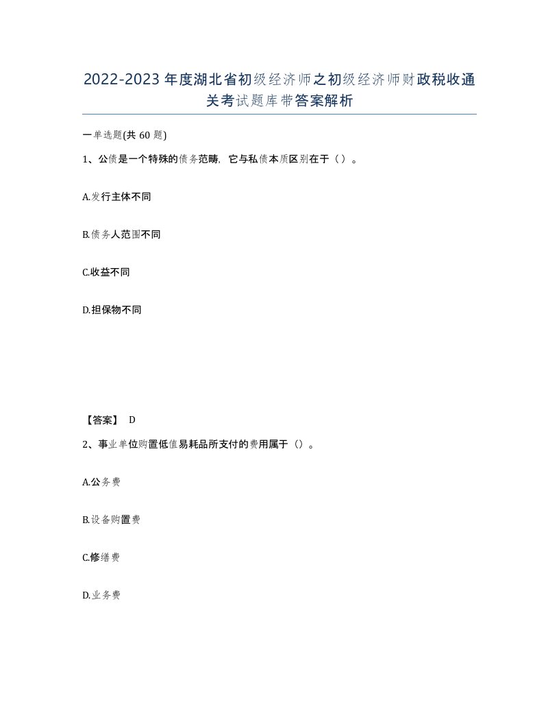 2022-2023年度湖北省初级经济师之初级经济师财政税收通关考试题库带答案解析