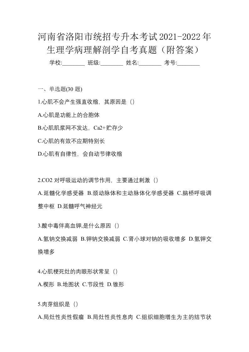 河南省洛阳市统招专升本考试2021-2022年生理学病理解剖学自考真题附答案