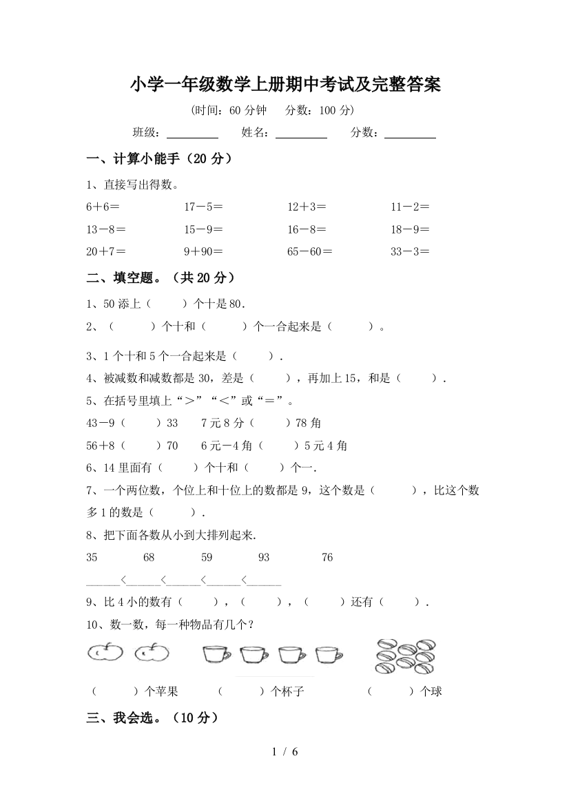 小学一年级数学上册期中考试及完整答案