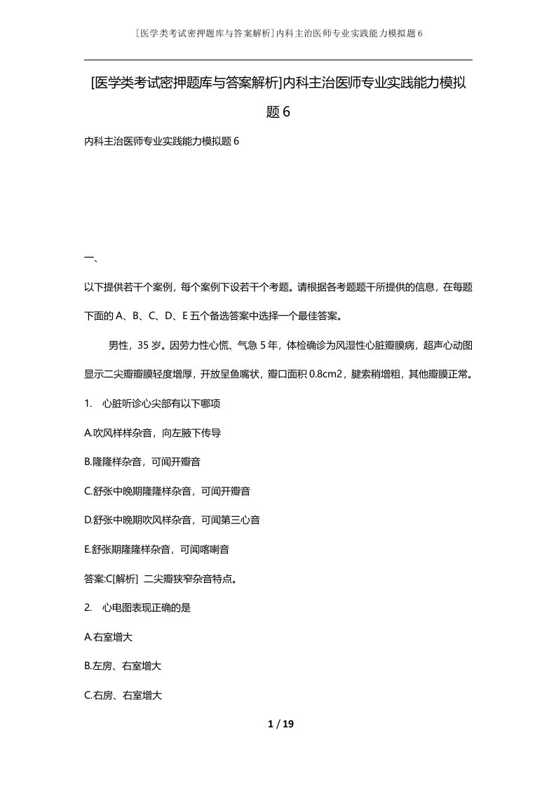 医学类考试密押题库与答案解析内科主治医师专业实践能力模拟题6