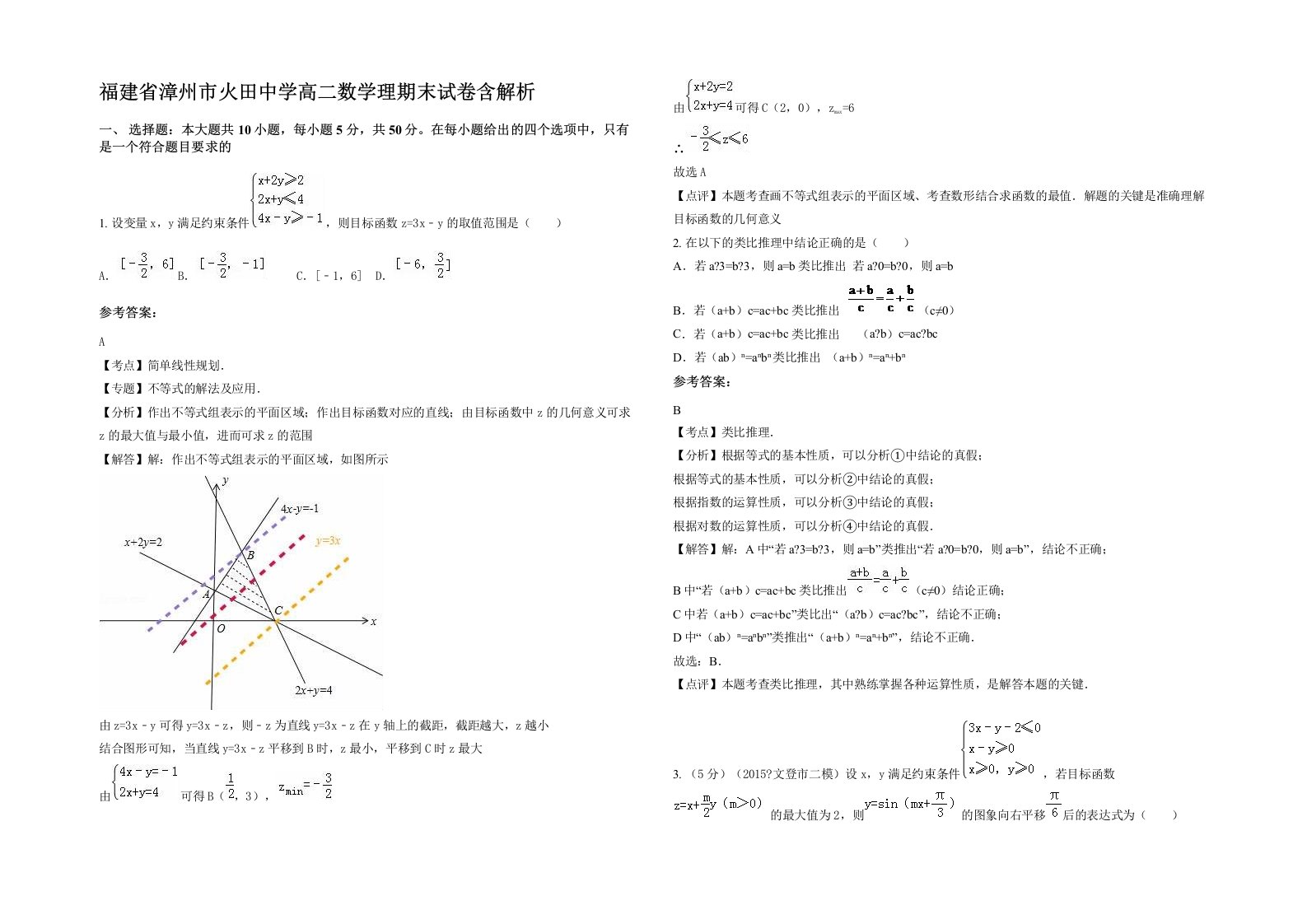 福建省漳州市火田中学高二数学理期末试卷含解析