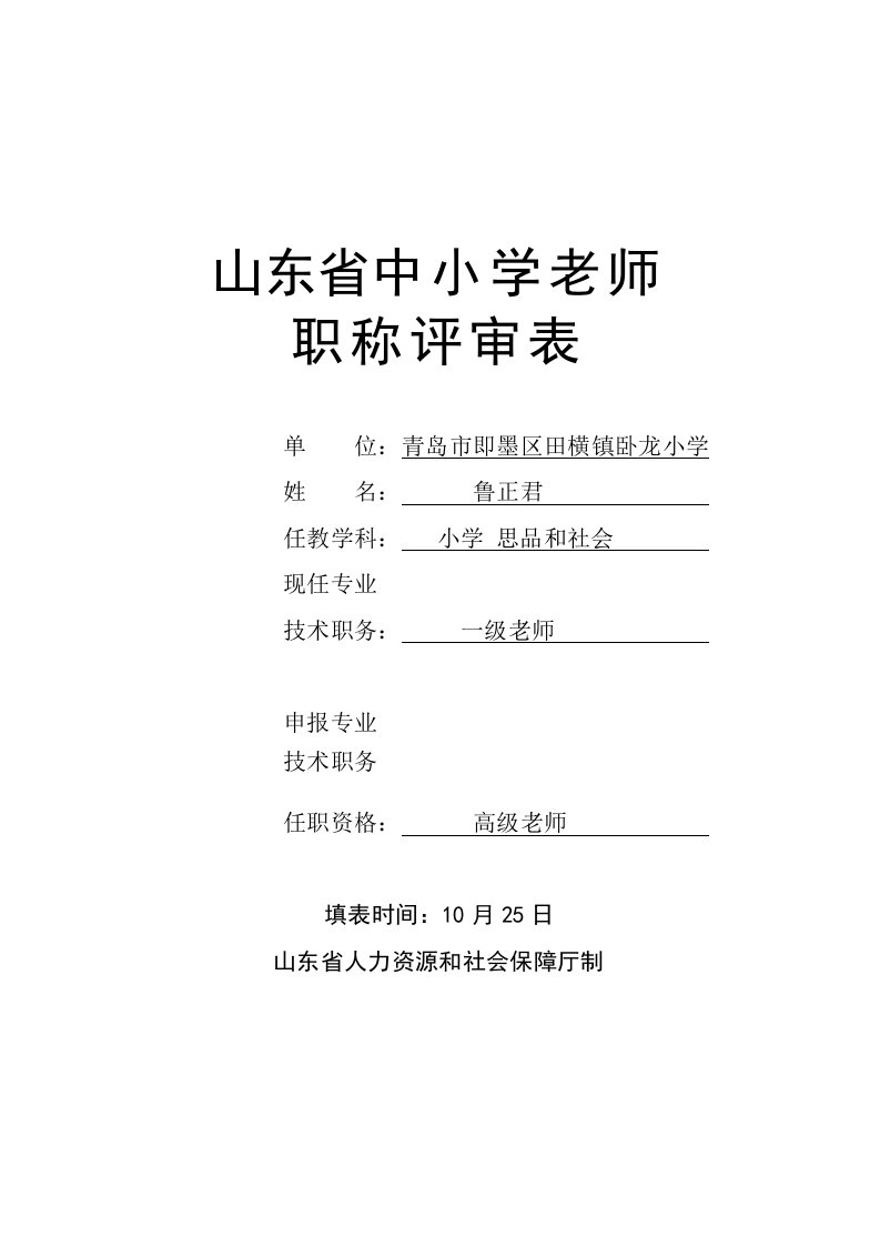 附1.山东省中小学教师职称评审表样本