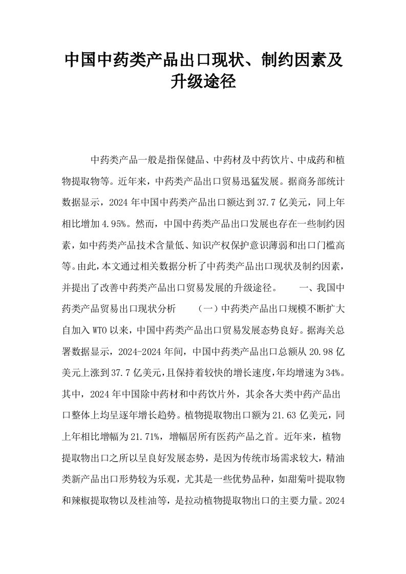 中国中药类产品出口现状制约因素及升级途径