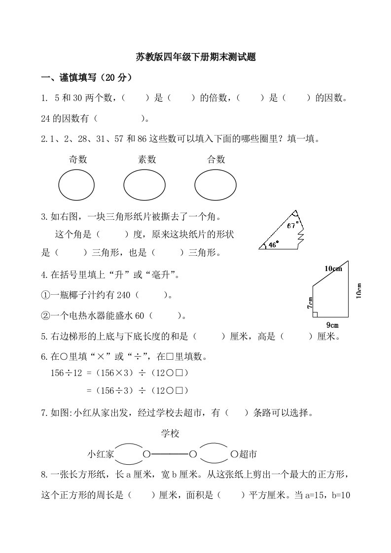 苏教版四年级下册期末测试题