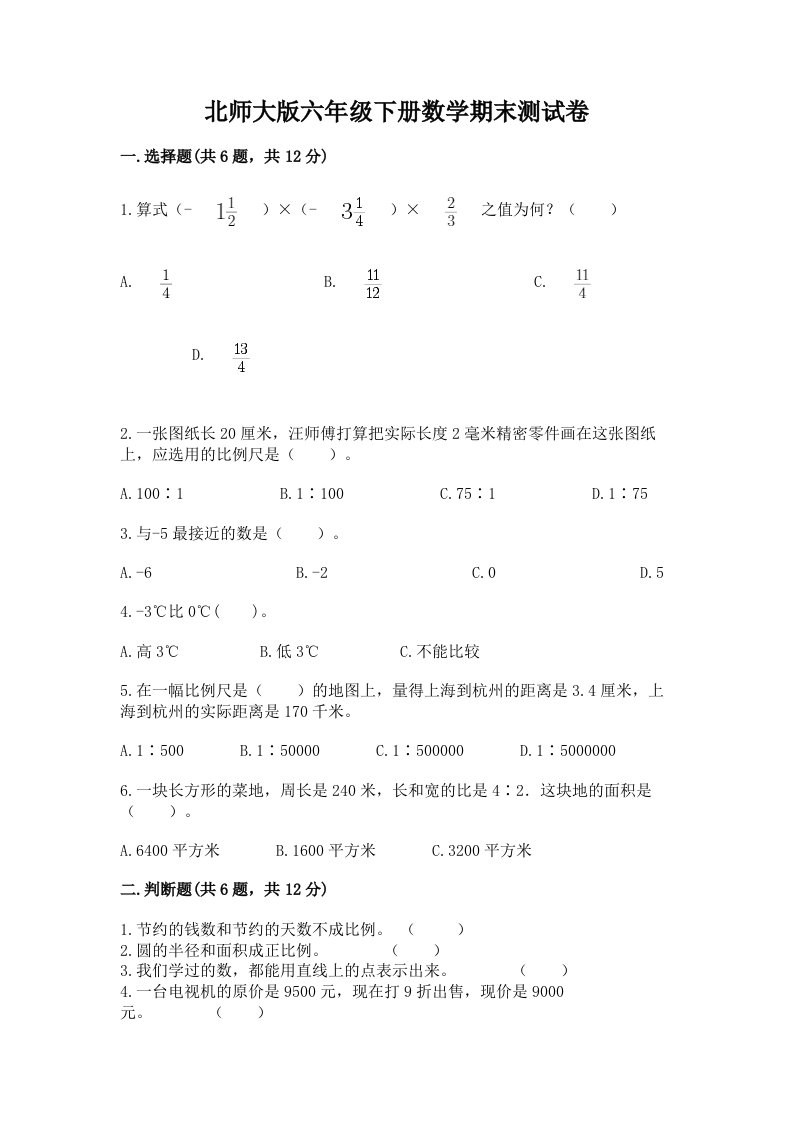 北师大版六年级下册数学期末测试卷及答案（历年真题）