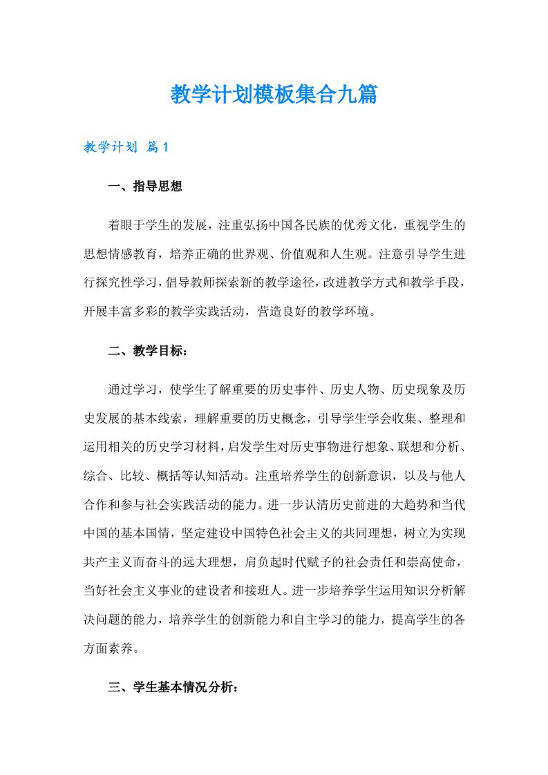 教学计划模板集合九篇