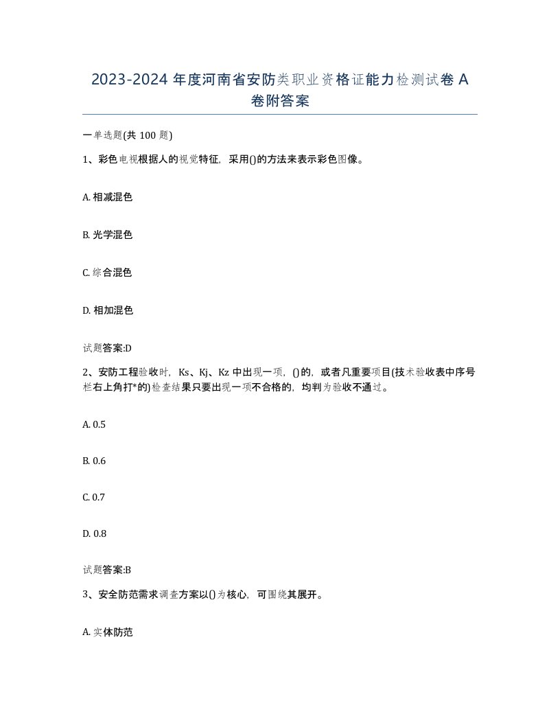 20232024年度河南省安防类职业资格证能力检测试卷A卷附答案