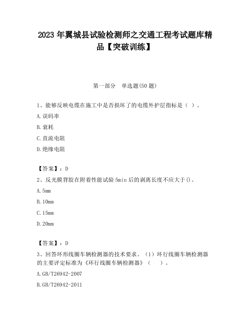 2023年翼城县试验检测师之交通工程考试题库精品【突破训练】