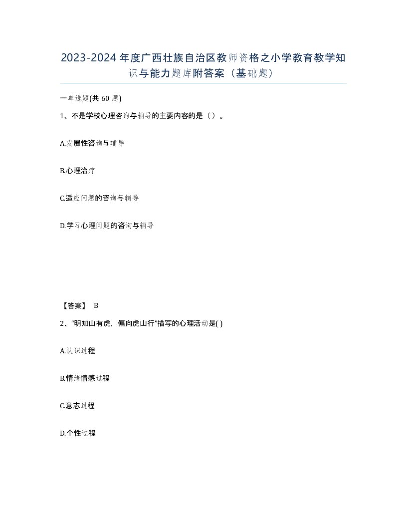 2023-2024年度广西壮族自治区教师资格之小学教育教学知识与能力题库附答案基础题