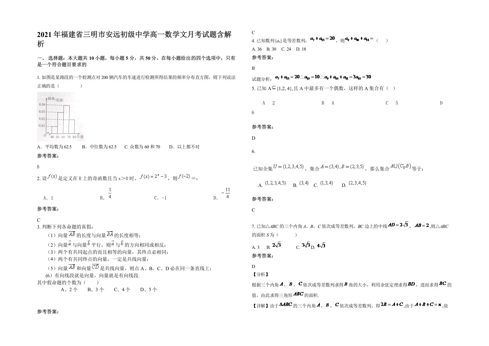 2021年福建省三明市安远初级中学高一数学文月考试题含解析