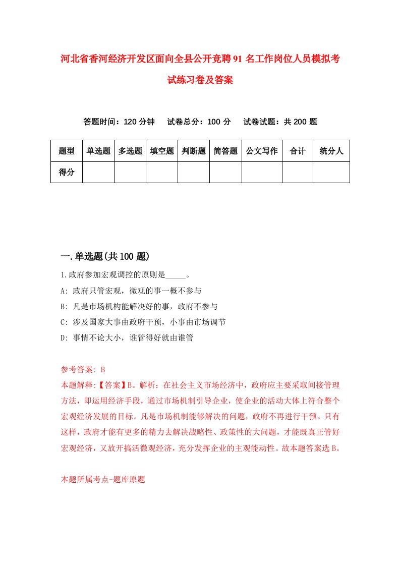 河北省香河经济开发区面向全县公开竞聘91名工作岗位人员模拟考试练习卷及答案第1次