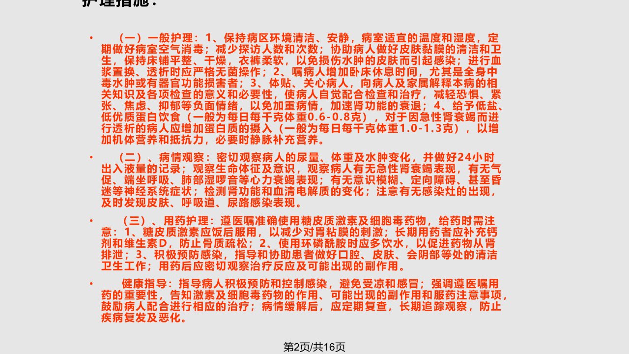 肾内科常见疾病相关护理常规