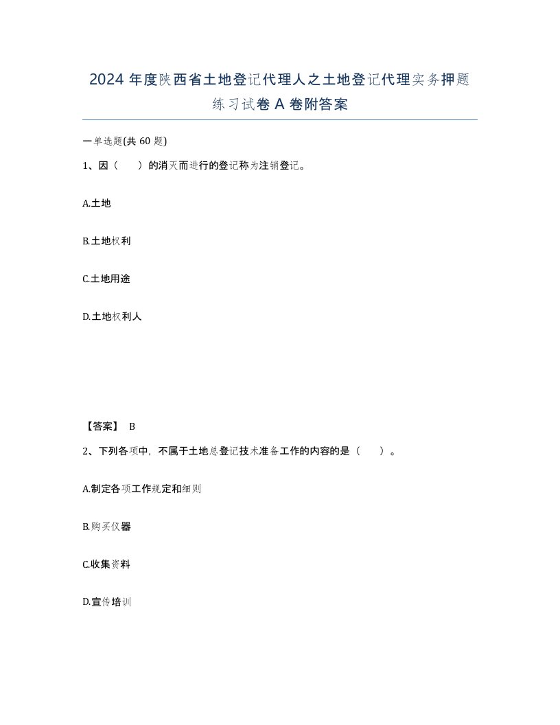 2024年度陕西省土地登记代理人之土地登记代理实务押题练习试卷A卷附答案