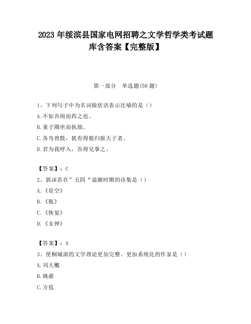 2023年绥滨县国家电网招聘之文学哲学类考试题库含答案【完整版】