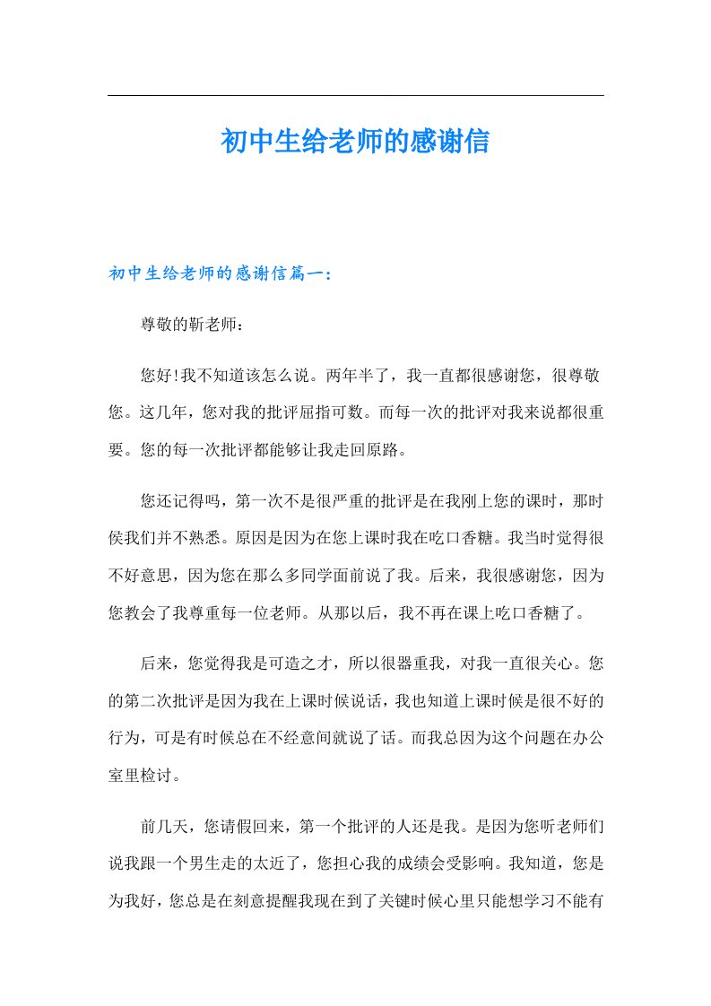 初中生给老师的感谢信