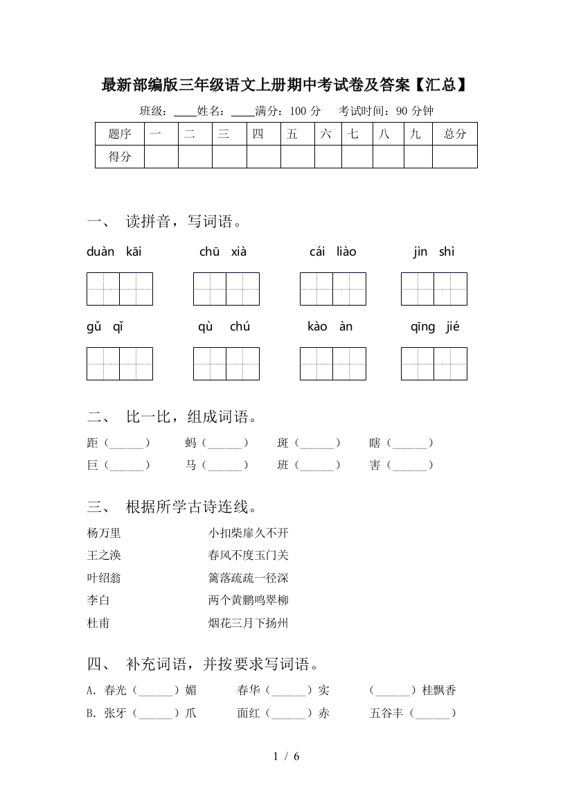 最新部编版三年级语文上册期中考试卷及答案【汇总】