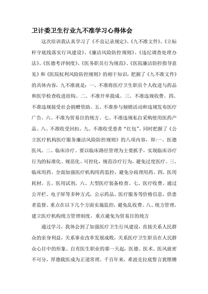 卫计委卫生行业九不准学习心得体会