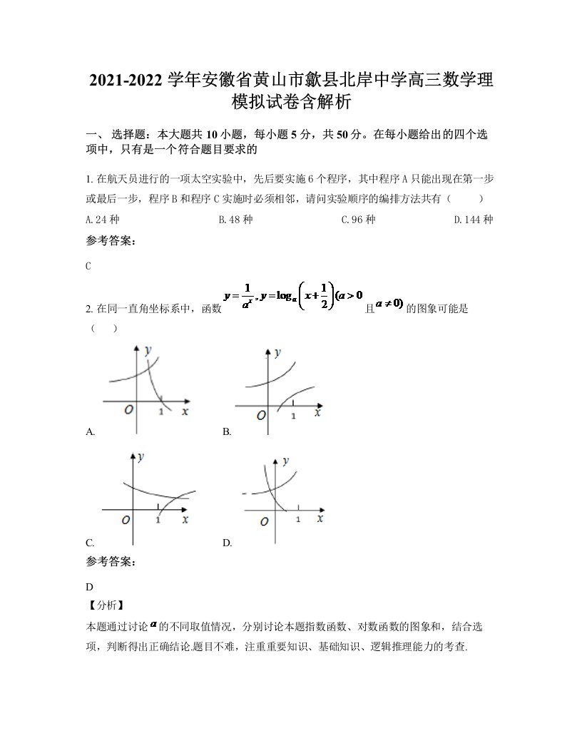 2021-2022学年安徽省黄山市歙县北岸中学高三数学理模拟试卷含解析