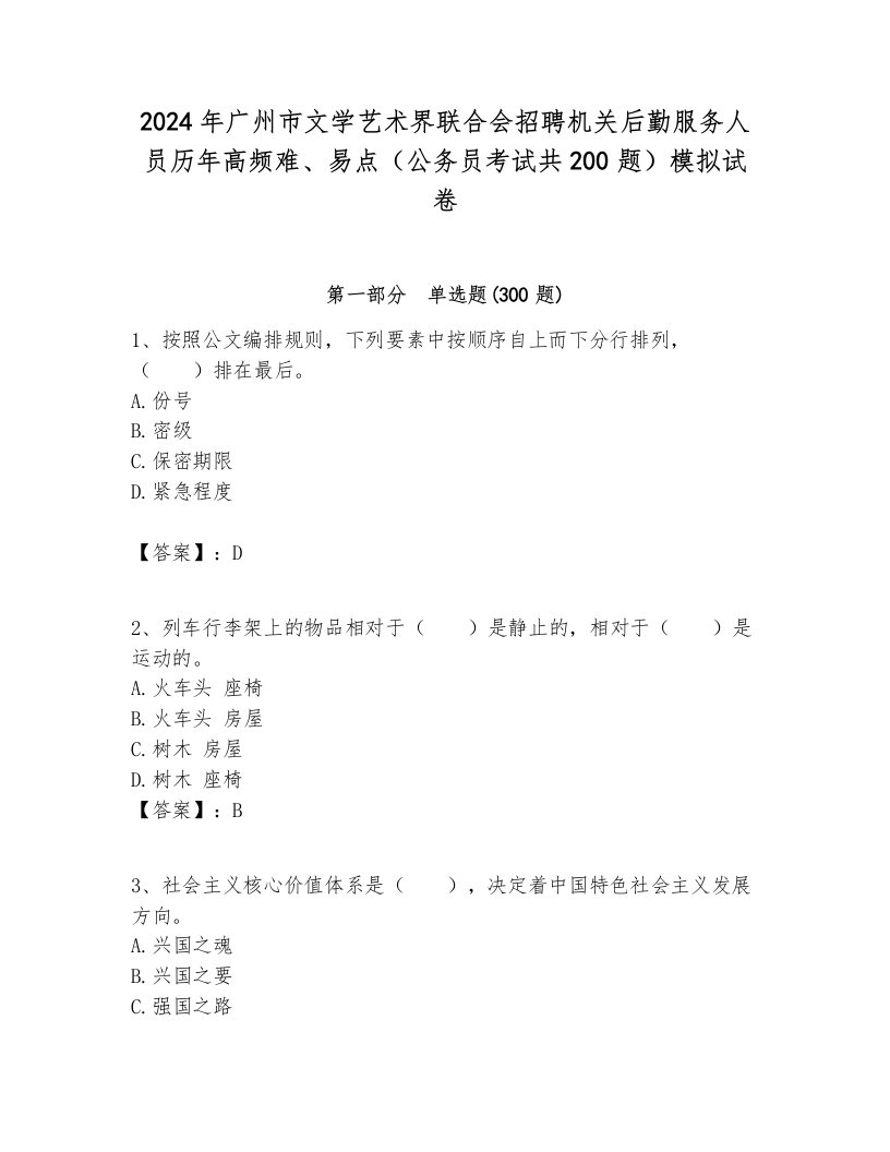 2024年广州市文学艺术界联合会招聘机关后勤服务人员历年高频难、易点（公务员考试共200题）模拟试卷及参考答案1套