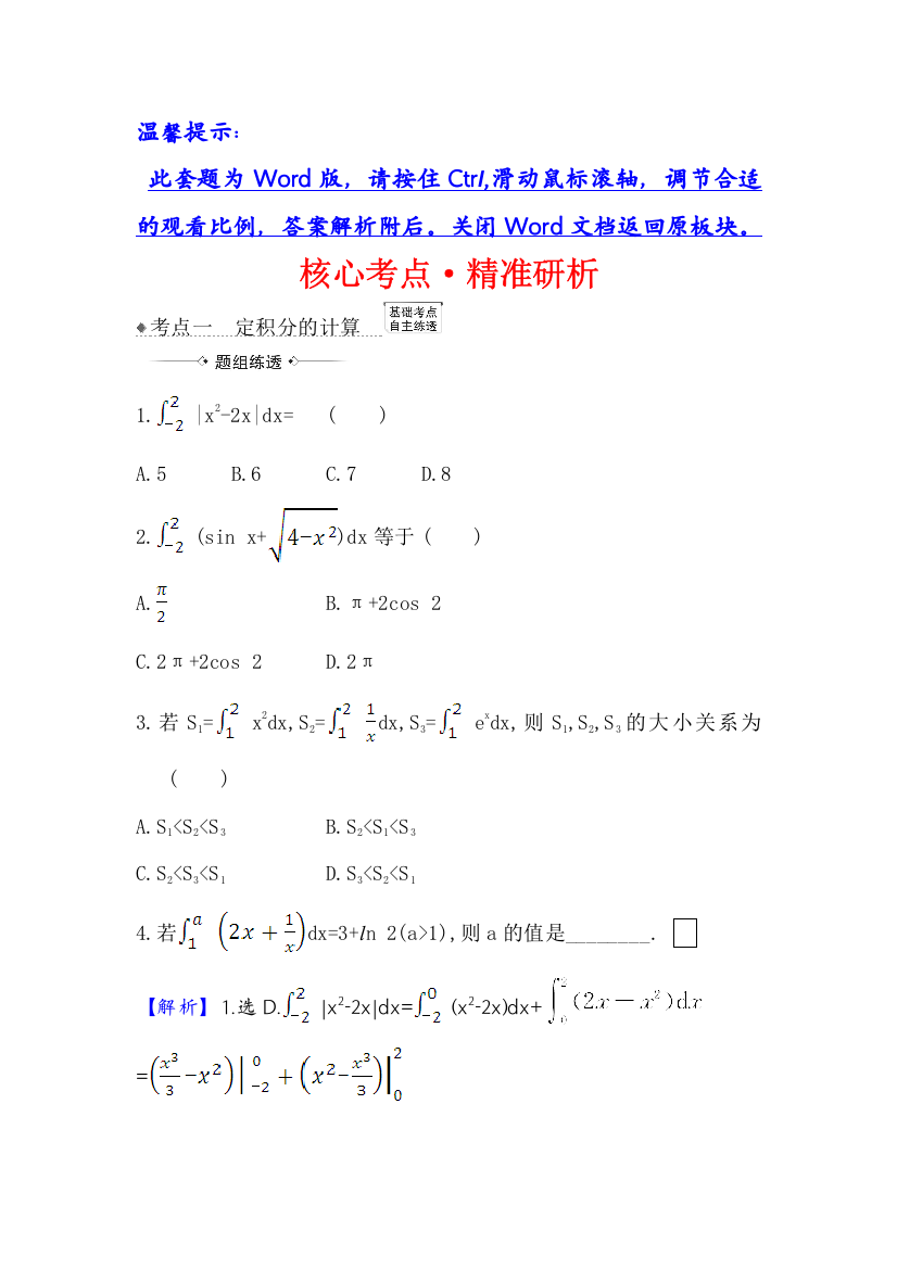 2021版高考数学（人教A版理科）一轮复习攻略核心考点&精准研析