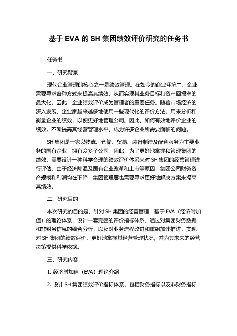 基于EVA的SH集团绩效评价研究的任务书