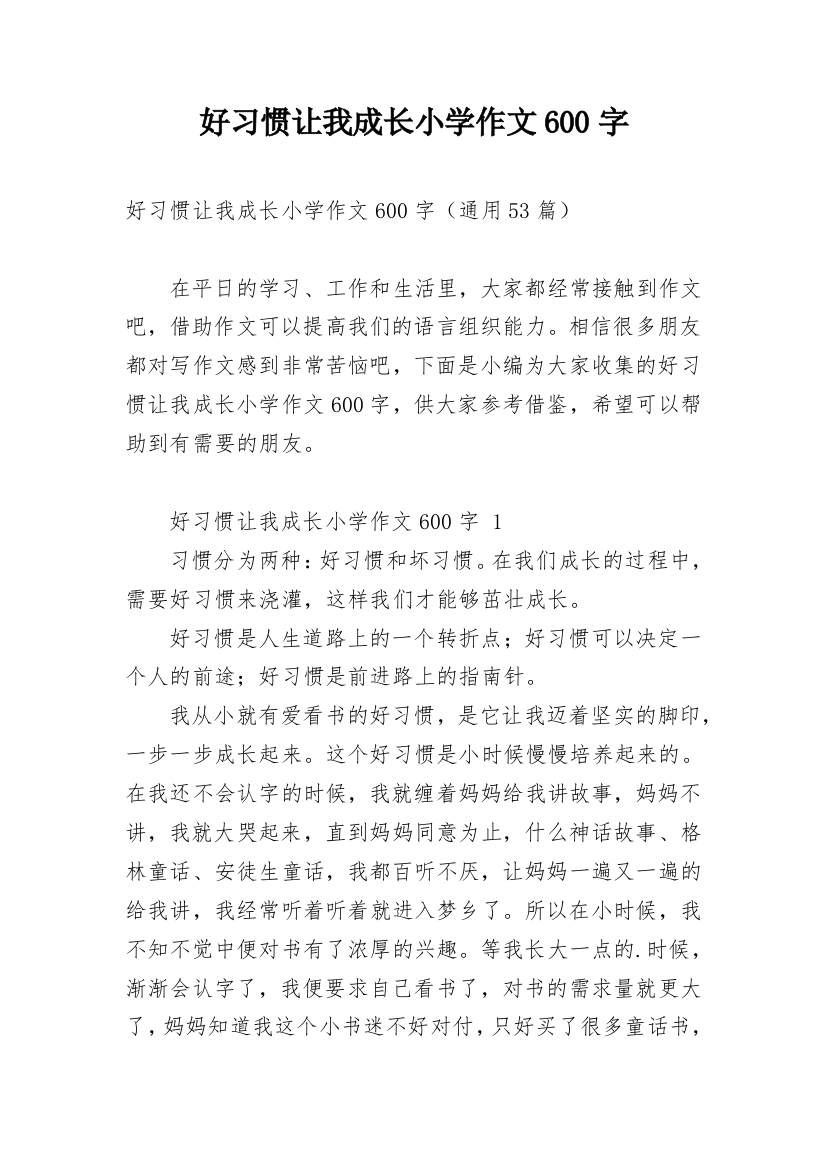 好习惯让我成长小学作文600字