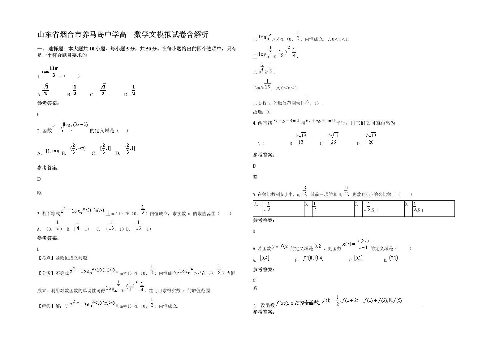 山东省烟台市养马岛中学高一数学文模拟试卷含解析